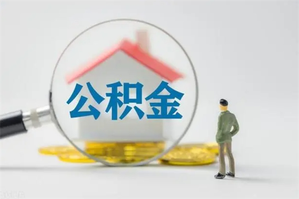 沅江无房证明就能提取公积金吗（无房证明就可以提取公积金?）