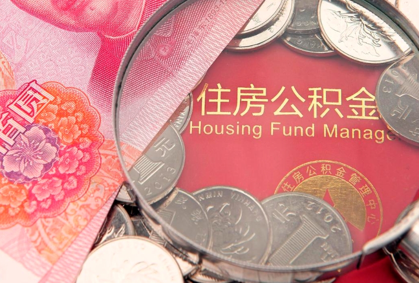 沅江怎么把封存的公积金解封（怎么解除封存的公积金）