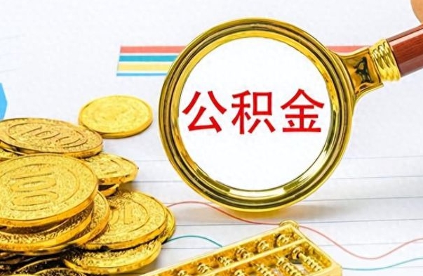 沅江个人住房公积金如何提取（公积金个人提取办理流程）